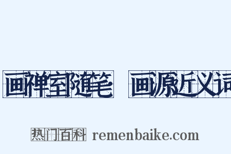 画禅室随笔·画源近义词是什么意思的图片